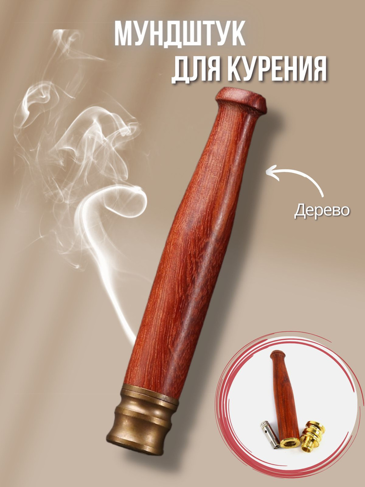 Smoke&Arrow Мундштук #1