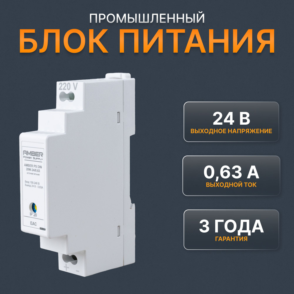Блок питания импульсный на DIN-рейку AMBER PS DIN 24V, 0.63A, 15W, IP ...