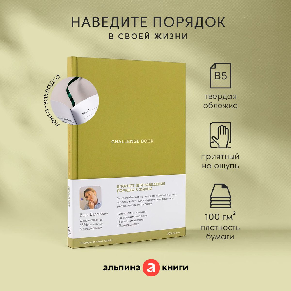 Вопросы и ответы о Ежедневники Веденеевой. Challenge book: Блокнот для  наведения порядка в жизни | Веденеева Варя – OZON