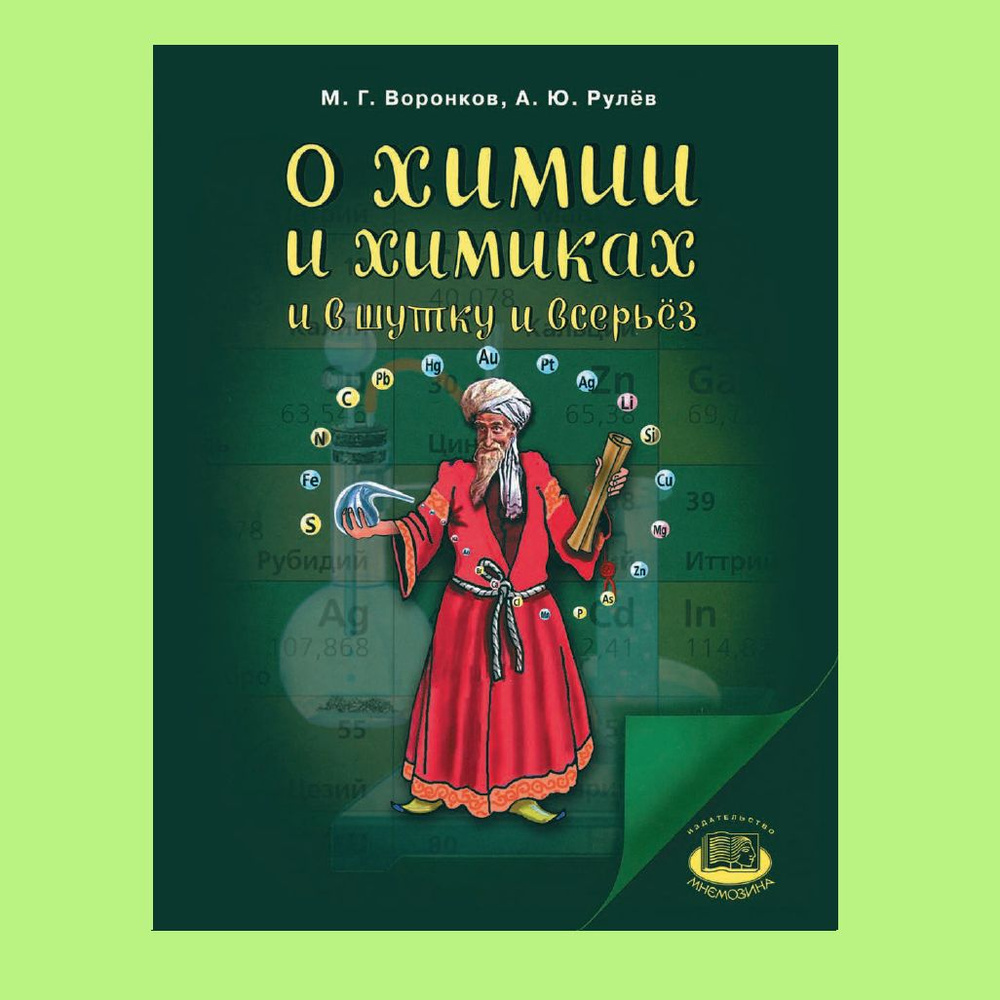 Воронков М.Г., Рулев А.Ю. О химии и химиках в шутку и всерьез | Воронков Михаил Григорьевич  #1