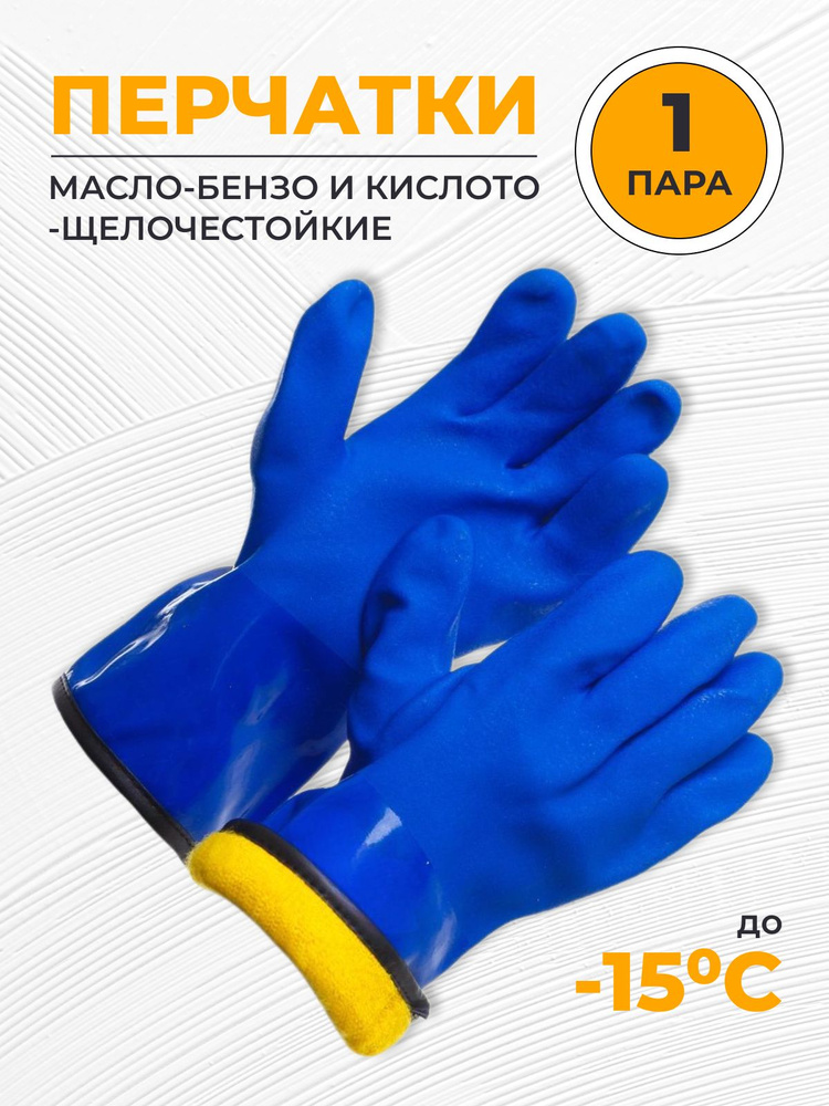 КЩС МБС перчатки с текстурированным ПВХ цельнозалитые с мехом Barrel Plus, 11XXL (1 пара)  #1
