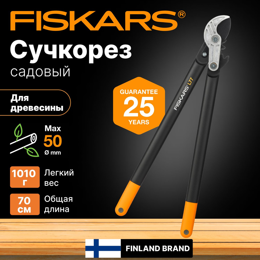 Сучкорез садовый контактный FISKARS L77 PowerGear (1000583) секатор, кусторез, ножницы для кустов, веток #1