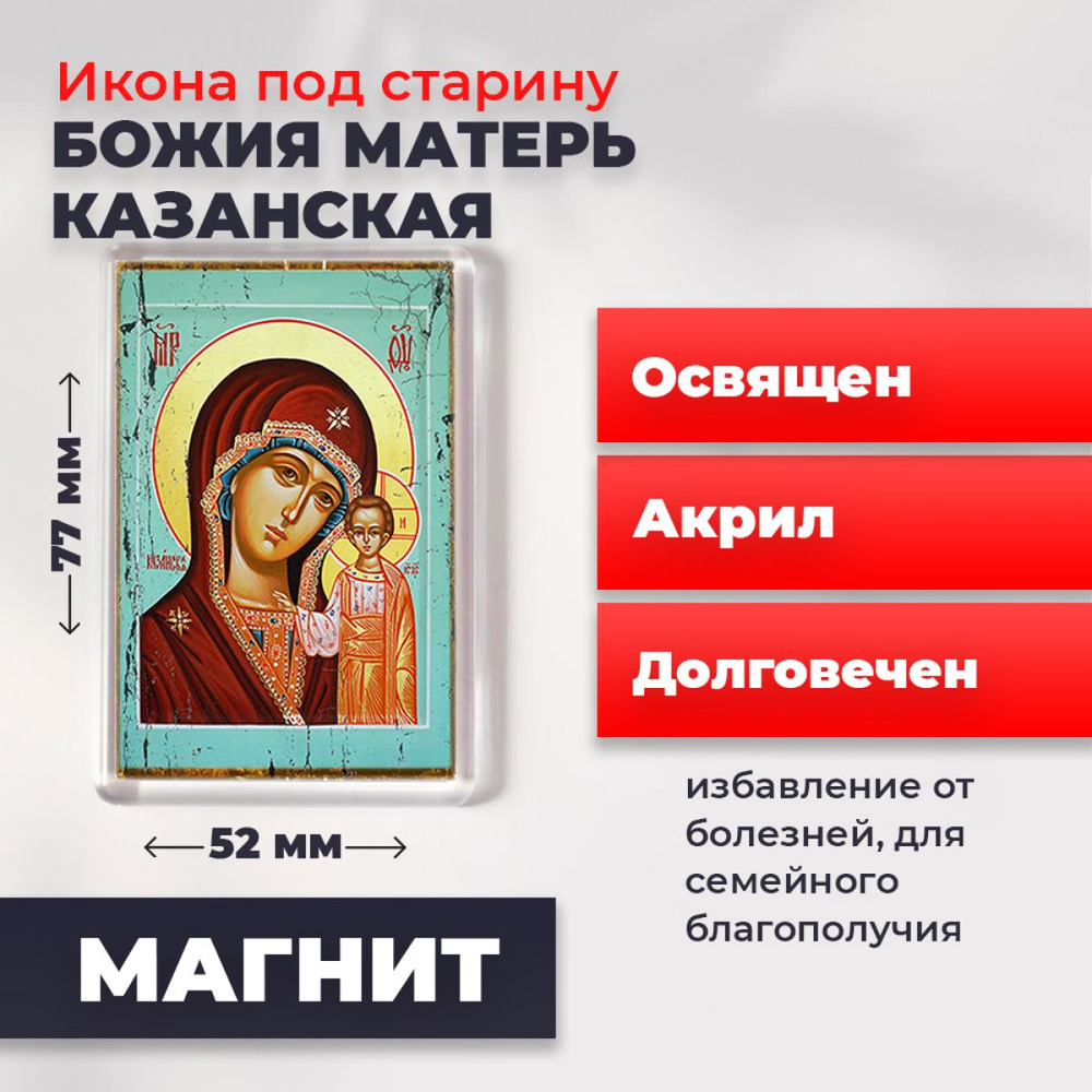 Икона-оберег под старину на магните "Божия Матерь Казанская", освящена, 77*52 мм  #1