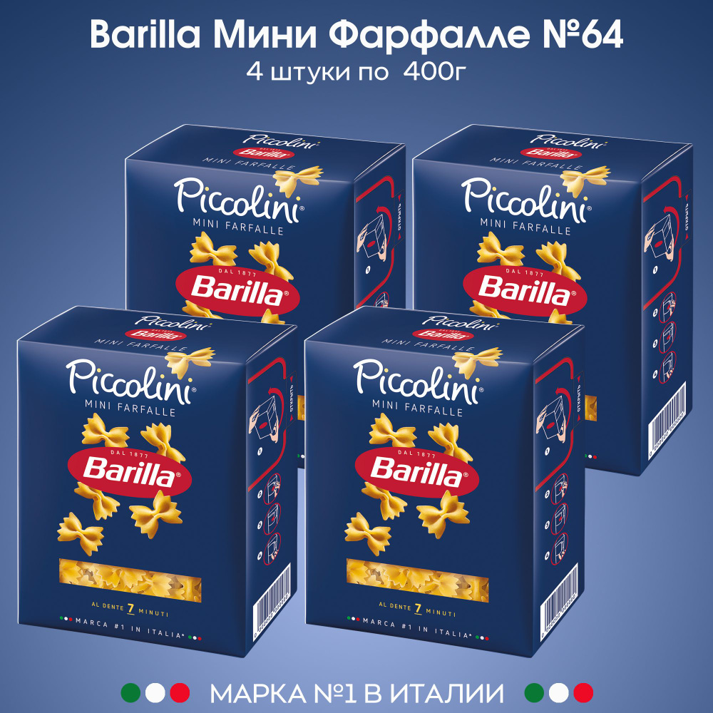 Макаронные изделия Barilla Бантики №64 мини фарфалле 400г, 4 шт. - купить с  доставкой по выгодным ценам в интернет-магазине OZON (553624360)