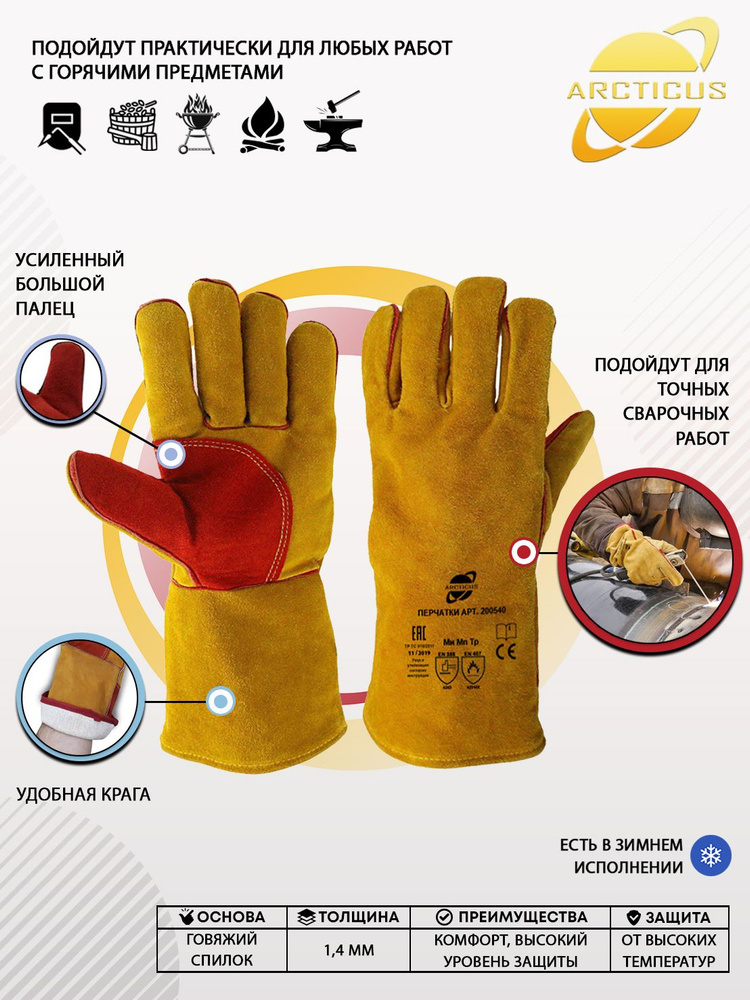 Профессиональные защитные перчатки Arcticus, 200540, краги сварщика, от повышенных температур, прошитые #1