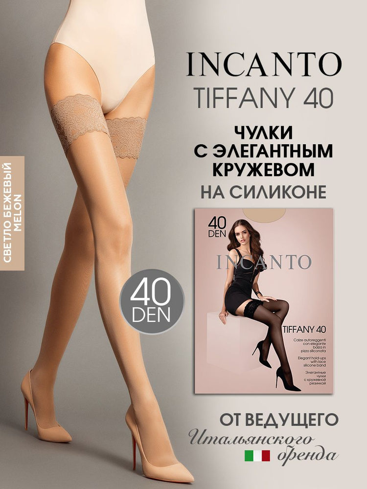 Чулки Incanto Tiffany, 40 ден #1