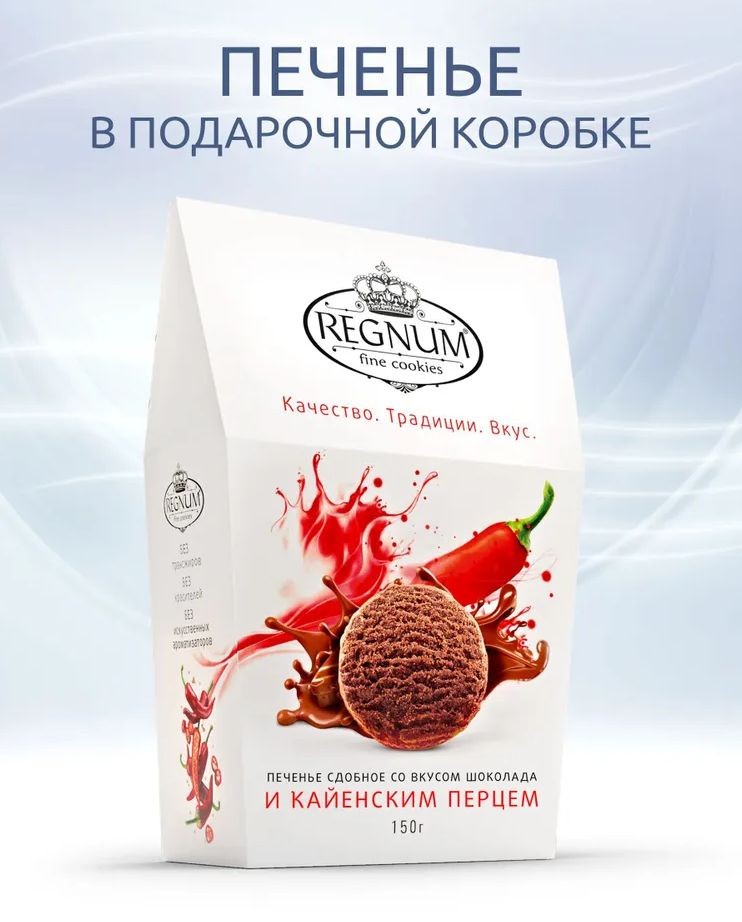 REGNUM печенье шоколадное сдобное с кайенским перцем, 150 грамм  #1