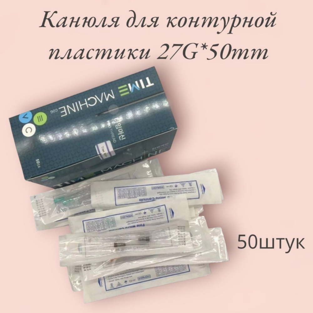 Канюля для контурной пластики 27G*50mm , 50 штук #1