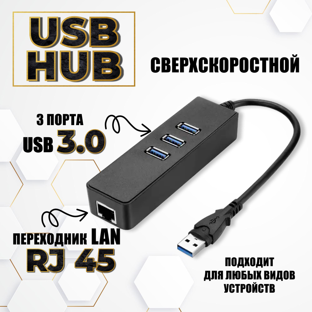 USB HUB 3.0 Хаб/ Сетевая карта/концентратор/Разветвитель USB 3.0 на 3 порта. Высокоскоростной гигабитный #1