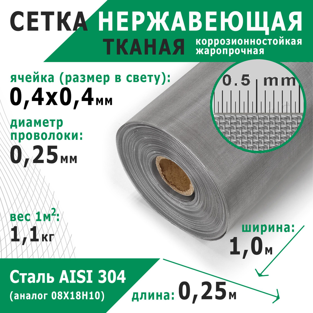 Сетка нержавеющая 0,4х0,4х0,25 мм. Сталь пищевая AISI 304 (08Х18Н10). Размер 0,25х1 метр.  #1