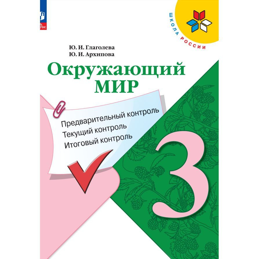 Учебное пособие Просвещение Школа России. Окружающий мир. 3 класс ...