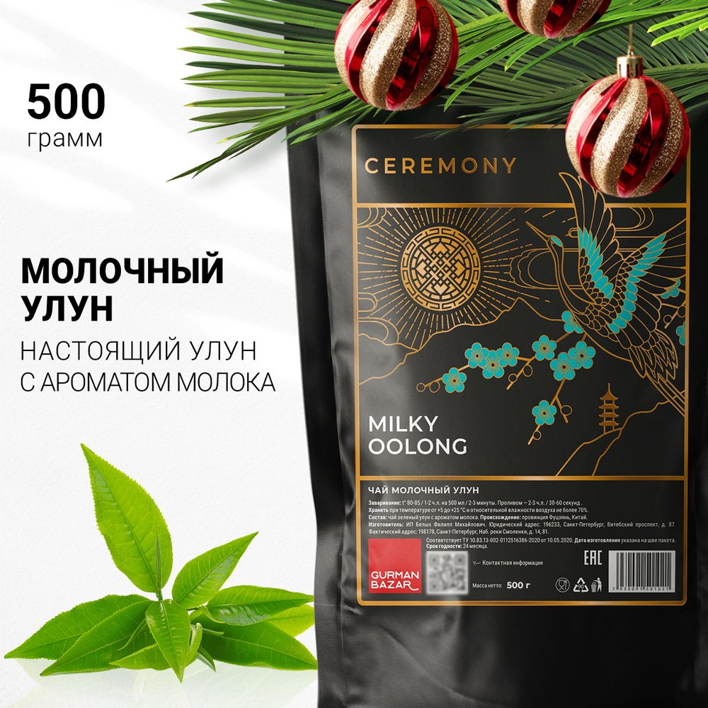 Настоящий Китайский Молочный Улун 500 г. Чай Зеленый Листовой Рассыпной Ceremony, Подарок на Новый Год #1