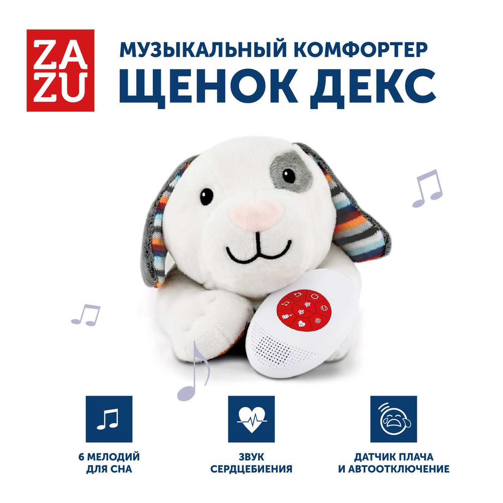 Музыкальная мягкая игрушка-комфортер ZAZU Щенок Декс для малышей  #1