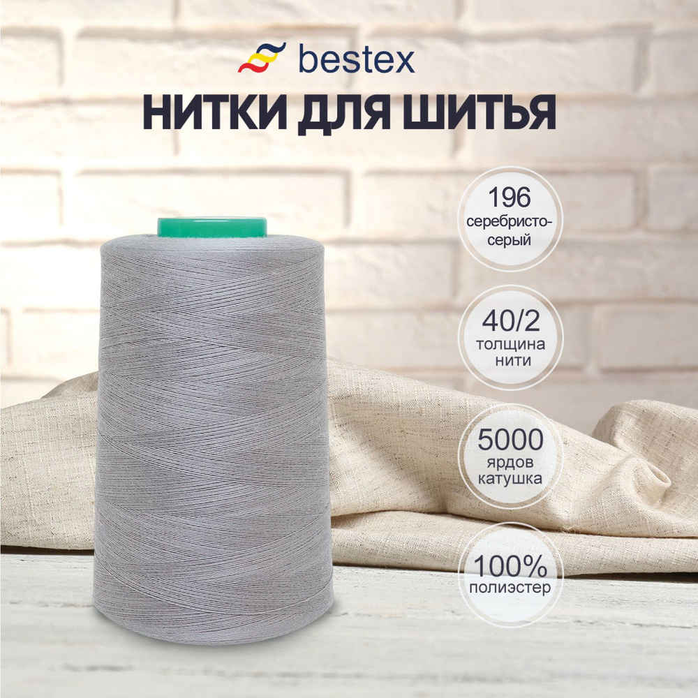 Нитки Bestex для шитья, швейной машинки, промышленные 40/2, универсальные, 4572 м (5000 ярд), 1 шт, цвет #1