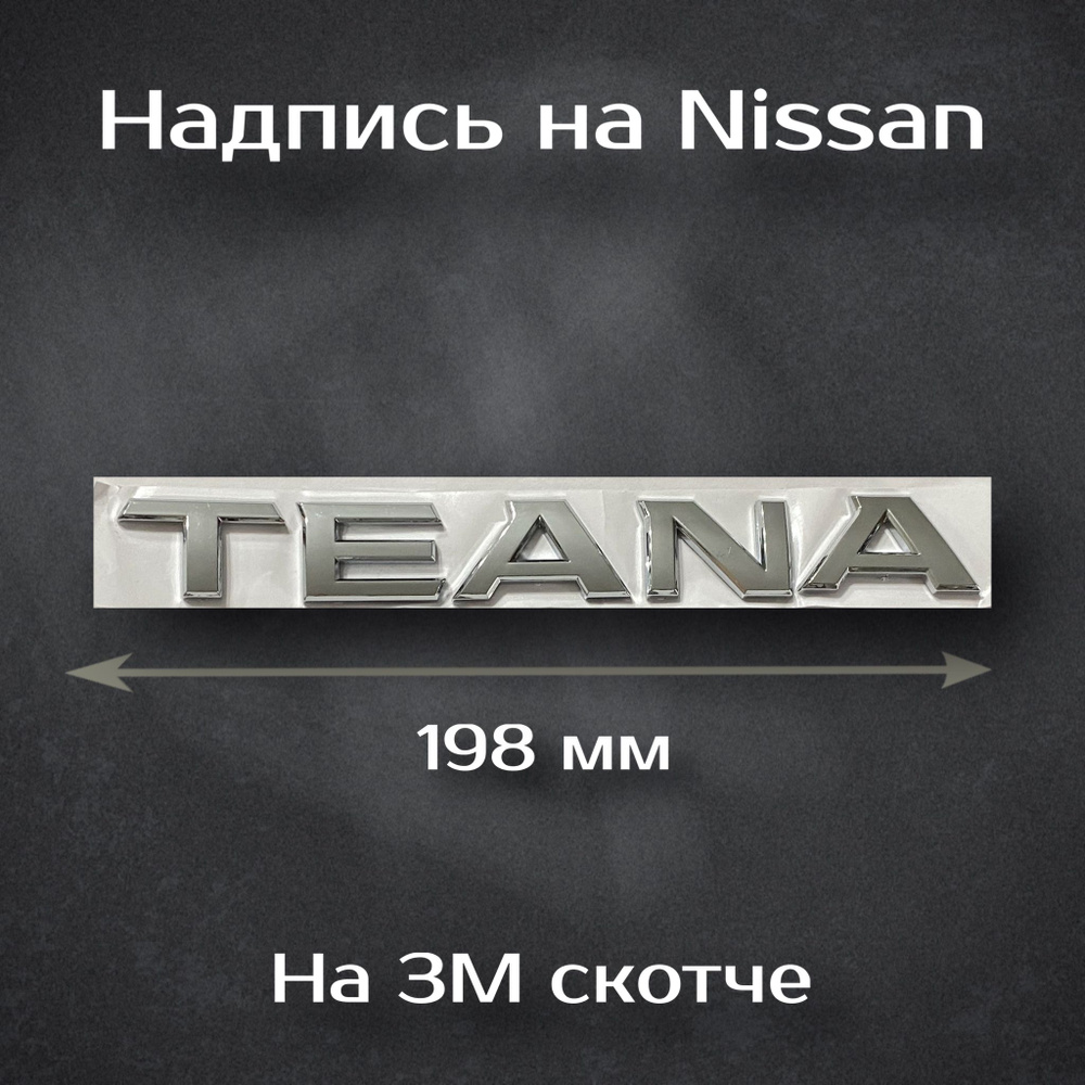 Надпись Teana на Nissan / Шильдик Тиана на Ниссан - купить по выгодным ...