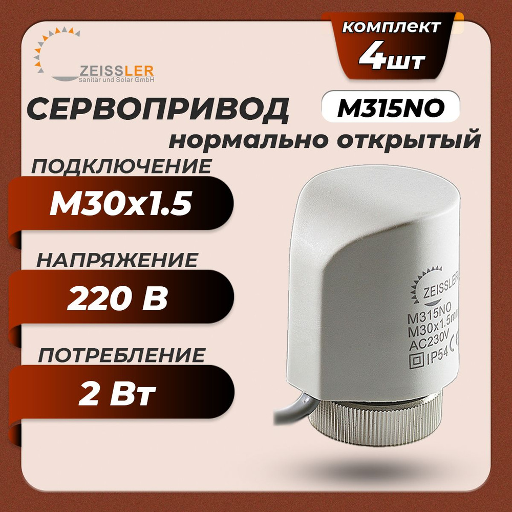 Сервопривод для теплого пола Zeissler M315NO нормально открытый (4 шт)  #1