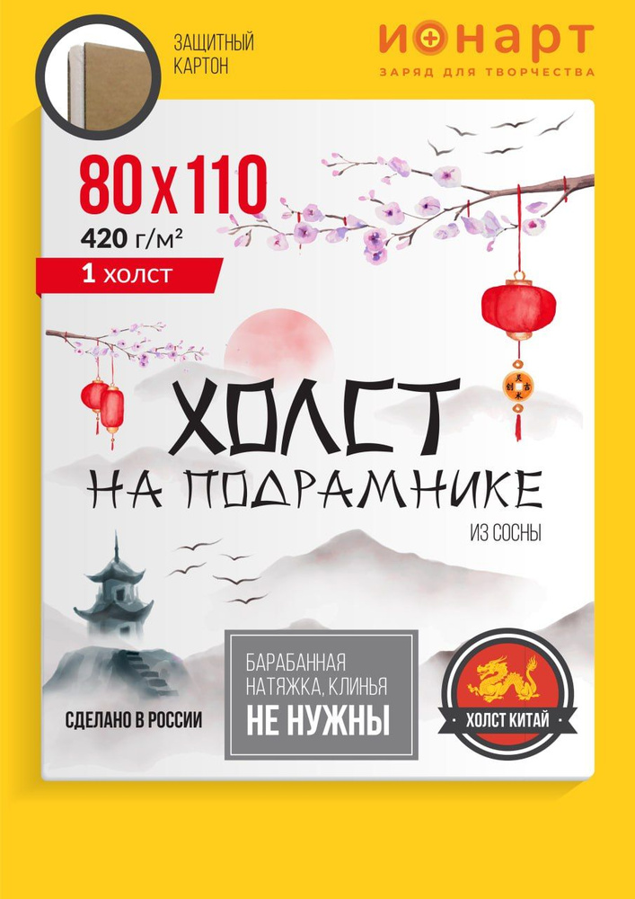 Холст грунтованный на подрамнике ИОНАРТ 80х110 см, хлопок 420 г/м2, 1 шт.  #1