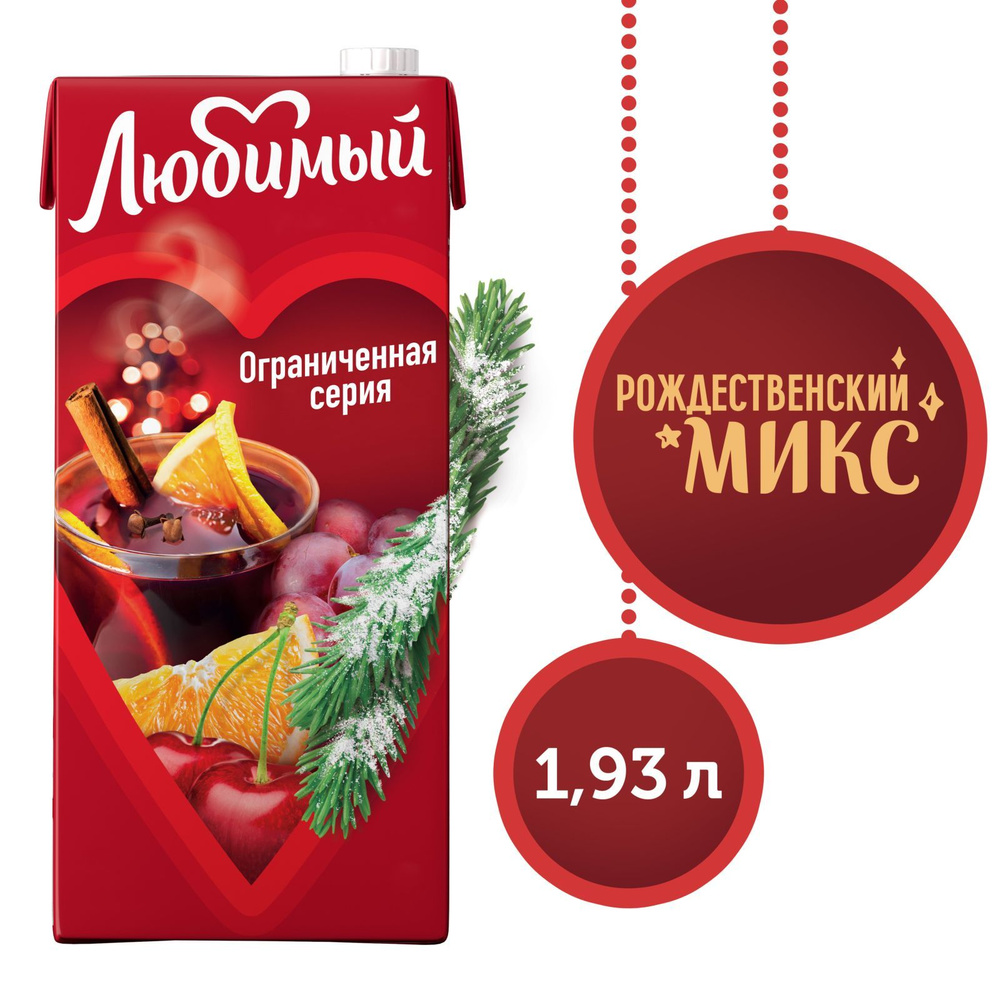 Напиток сокосодержащий Любимый Рождественский Микс, 1,93 л  #1