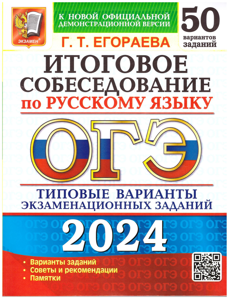 Галина Егораева: ОГЭ-2024. Русский язык. Итоговое собеседование. Типовые варианты заданий. 50 вариантов #1