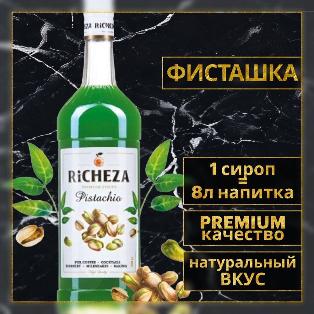 Сироп для кофе и коктейлей Richeza Ричеза Фисташка 1 Л. #1