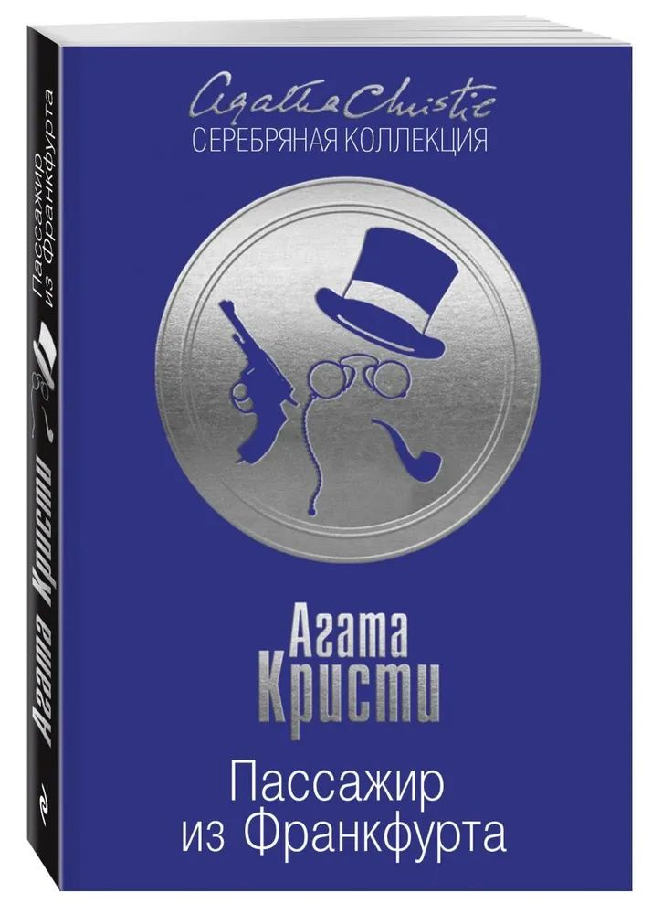Пассажир из Франкфурта. Кристи Агата | Кристи Агата #1
