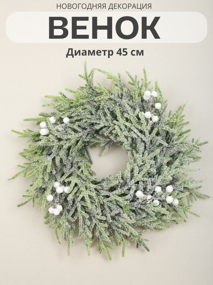 Венок новогодний декоративный, диаметр 45 см, MERRY GREEN #1