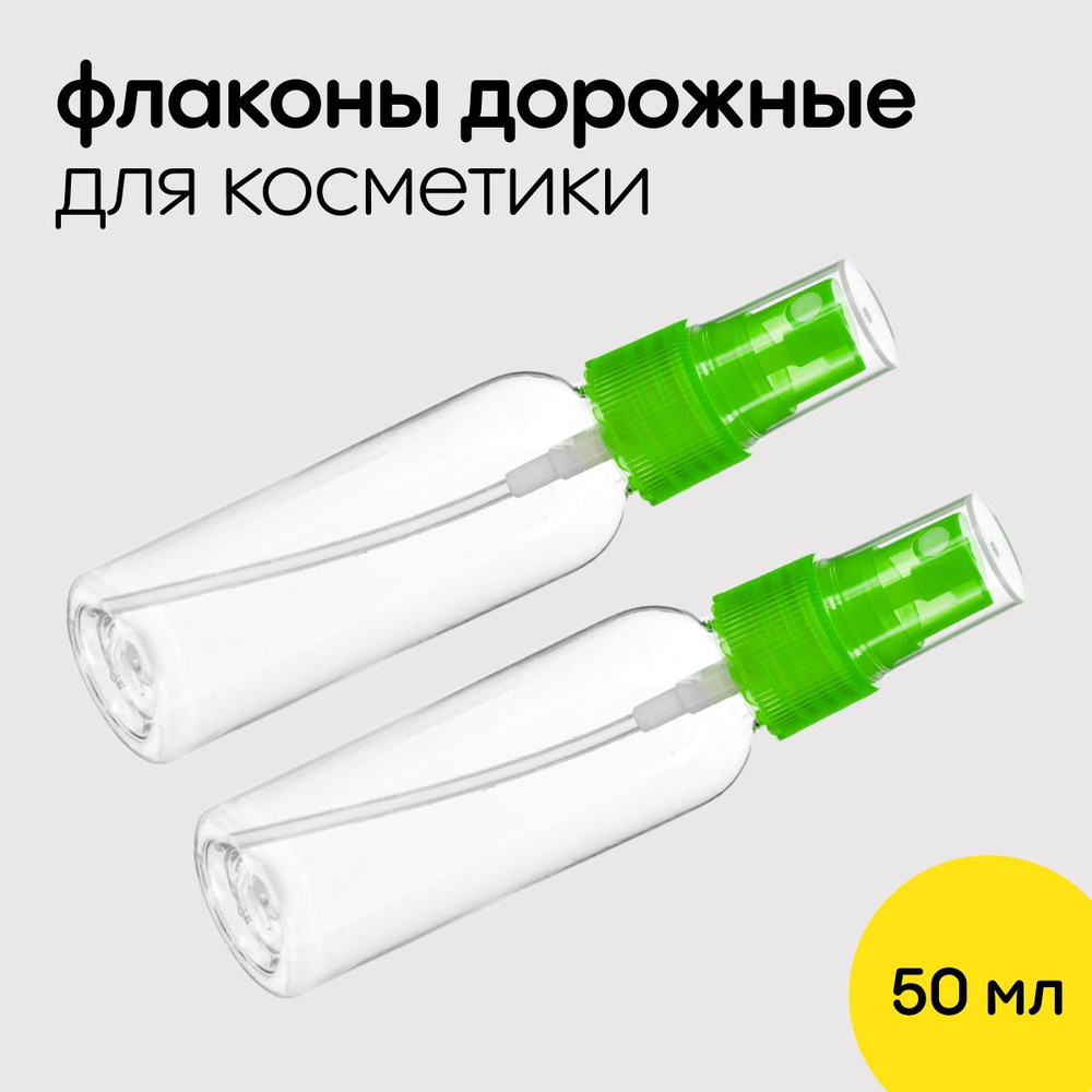 Бутылочка косметическая с пульверизатором для хранения косметики, 50мл, 2 шт, зеленый  #1