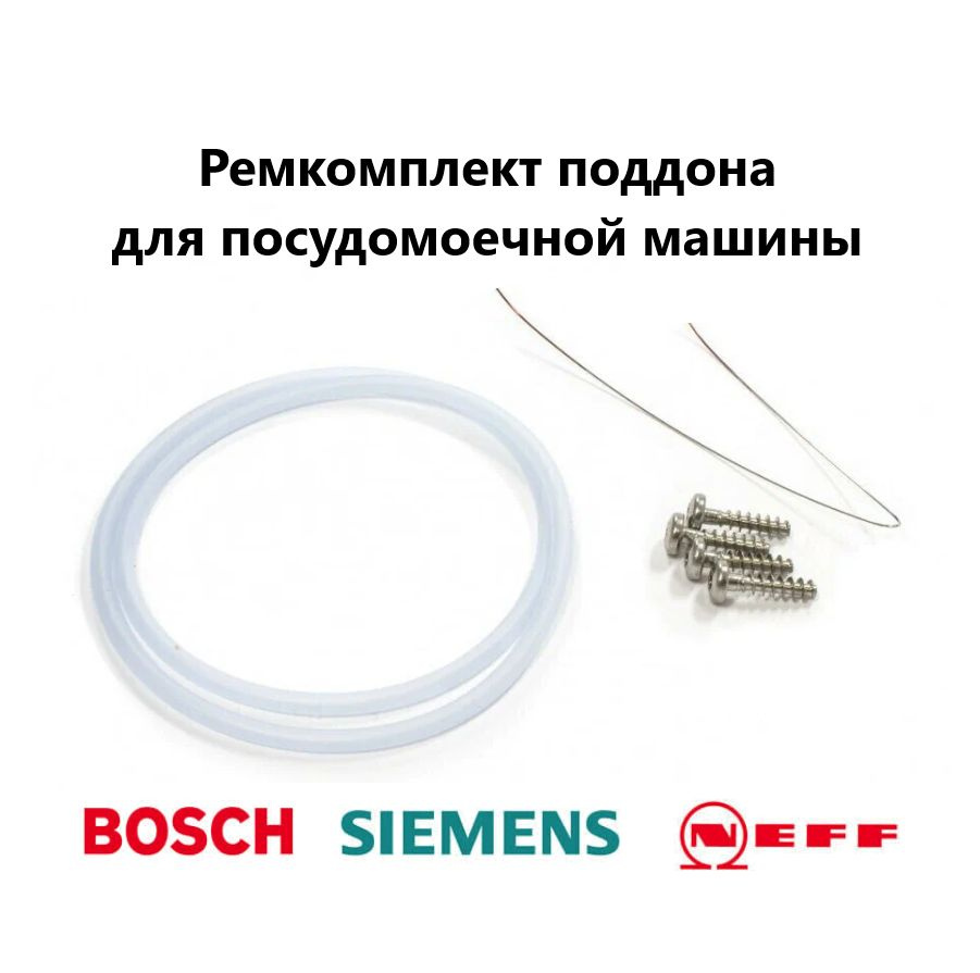 Ремкомплект поддона для посудомоечной машины Bosch, Siemens, Neff, Gaggenau 12005744  #1