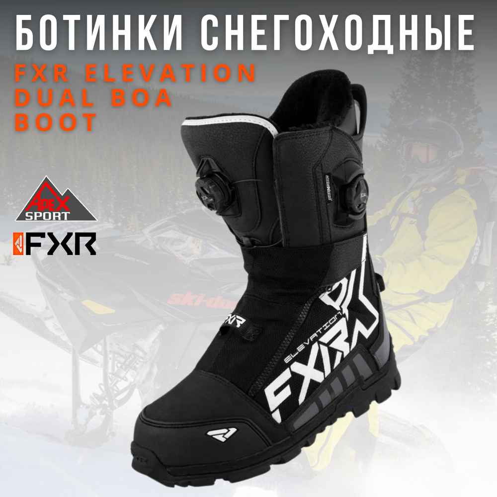 Ботинки снегоходные FXR ELEVATION DUAL BOA BOOT #1