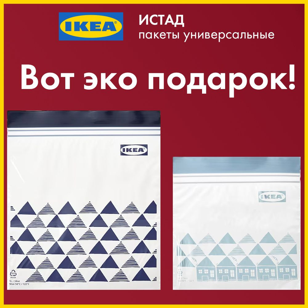 IKEA, ISTAD многоразовый пакет для заморозки и хранения продуктов, фасовочный зип пакет с застежкой, #1