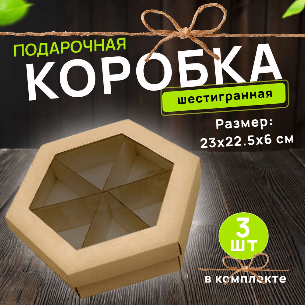 Подарочная коробка шестигранная 230*225*60 с окном Крафт, 3 шт  #1