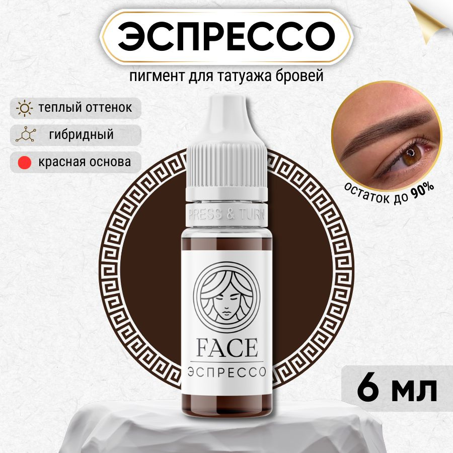 FACE Company - Пигмент для татуажа бровей ЭСПРЕССО, краска для перманентного макияжа 6 мл  #1