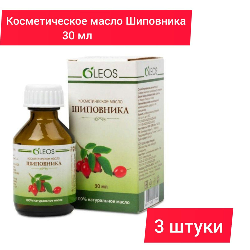 ОЛЕОС косметическое масло шиповника 30 мл, 3шт - купить с доставкой по ...