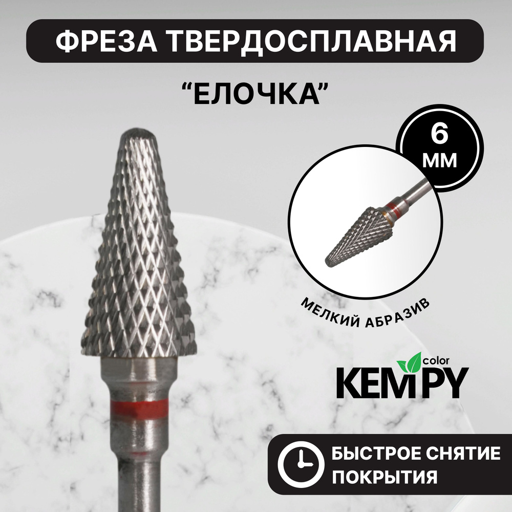 Kempy, Фреза Твердосплавная твс Елочка красная 6 мм KF0020 #1