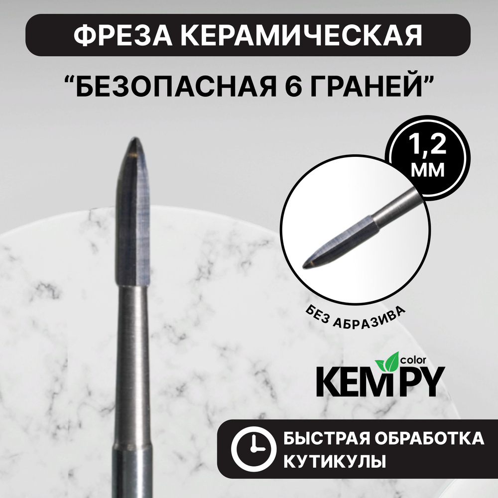 Kempy, Фреза Твердосплавная твс безопасная 6 граней 1,2 мм KF0035  #1