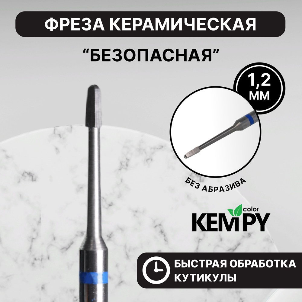 Kempy, Фреза Твердосплавная твс безопасная 1,2 мм KF0028 #1