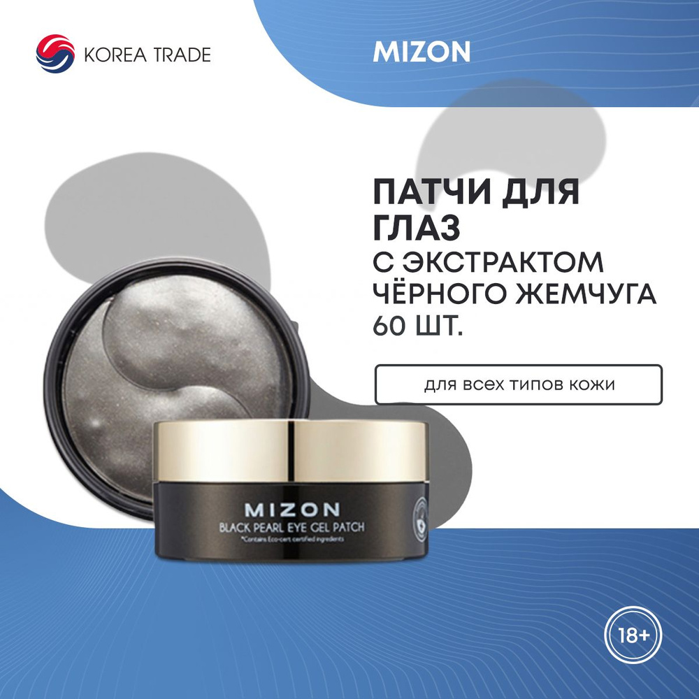 Патчи для глаз гидрогелевые Корея Mizon охлаждающие, увлажняющие, от отеков, от темных кругов с экстрактом #1