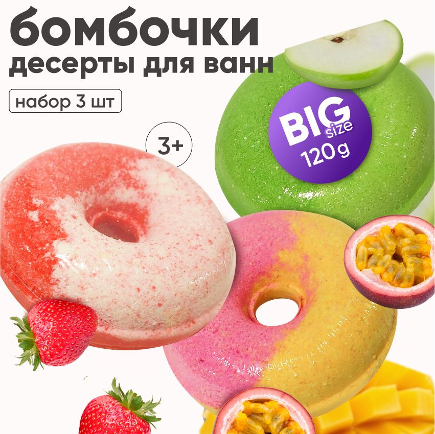 COSMEYA Бомбочки-пончики для ванн 3шт, набор из бомбочек с ароматами земляники, яблока, маракуйи с морской #1