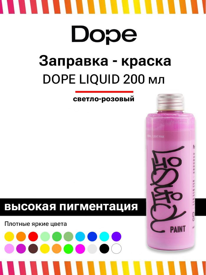 Заправка для маркеров и сквизеров граффити Dope Liquid Paint 200мл светло-розовая  #1