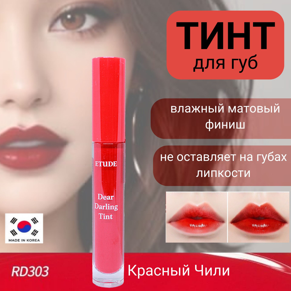 ETUDE HOUSE Dear Darling Water Gel Tint #RD303 Увлажняющий гелевый тинт для губ  #1