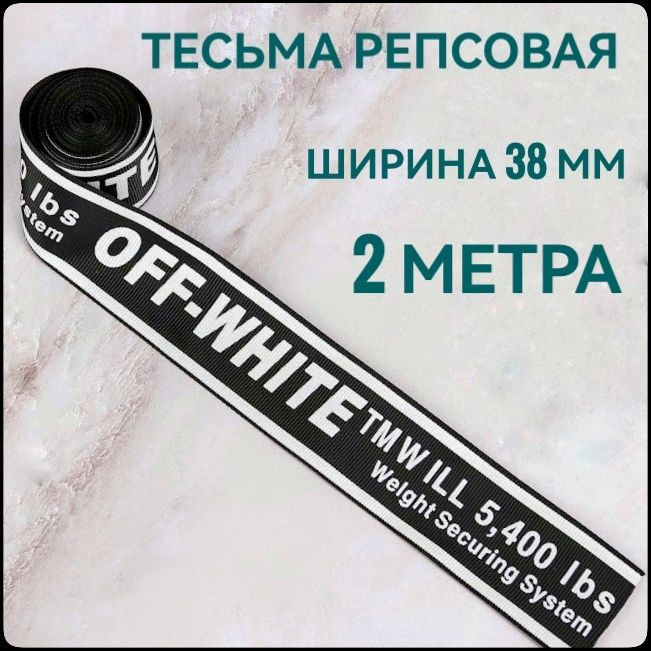 Тесьма /лента репсовая принт OFF белый на черном, ш.38 мм, в упаковке 2 м, для шитья, творчества, рукоделия. #1