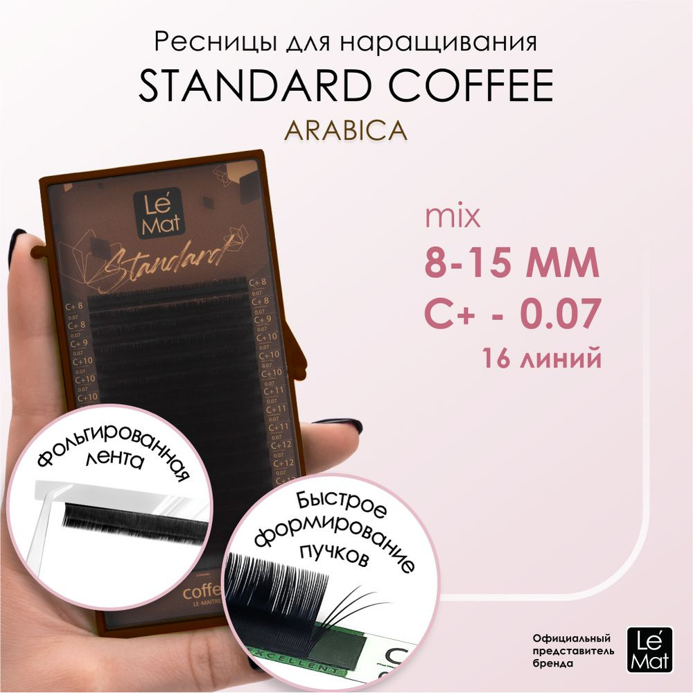 Ресницы "Standard Coffee" Arabica 16 линий C+ 0.07 MIX 8-15 мм #1
