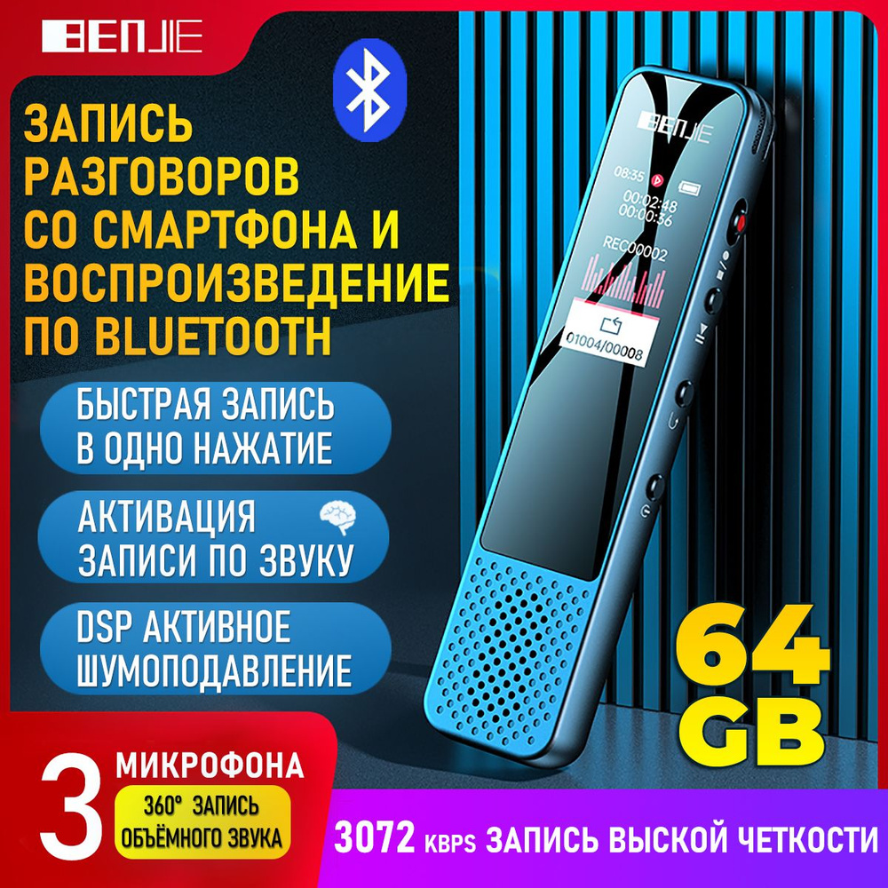 Диктофон BENJIE G6-8-64g, WAV, 64 ГБ купить по выгодной цене в  интернет-магазине OZON (733241679)