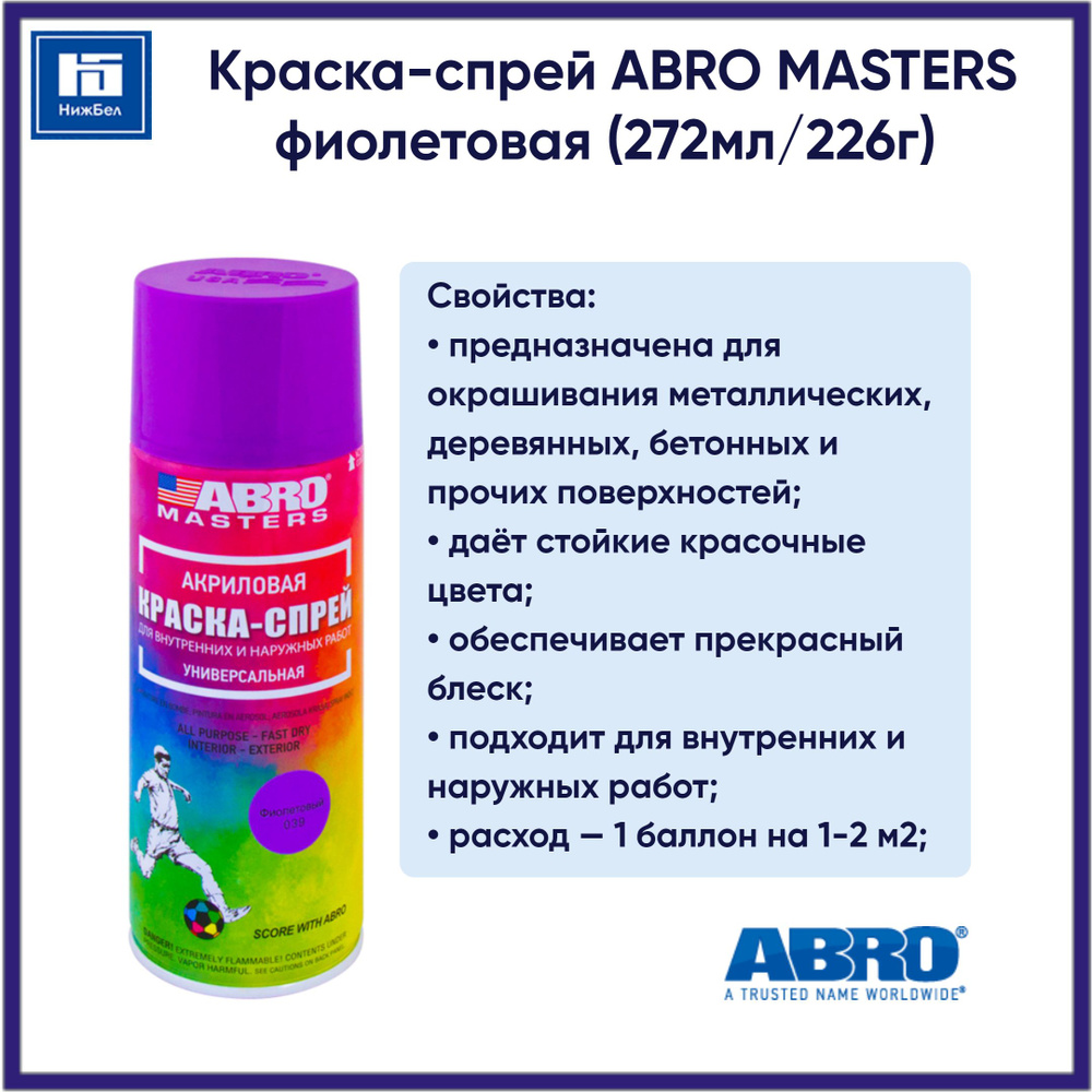 Краска-спрей фиолетовая (272мл/226г) аэрозоль ABRO MASTERS SP039AM #1