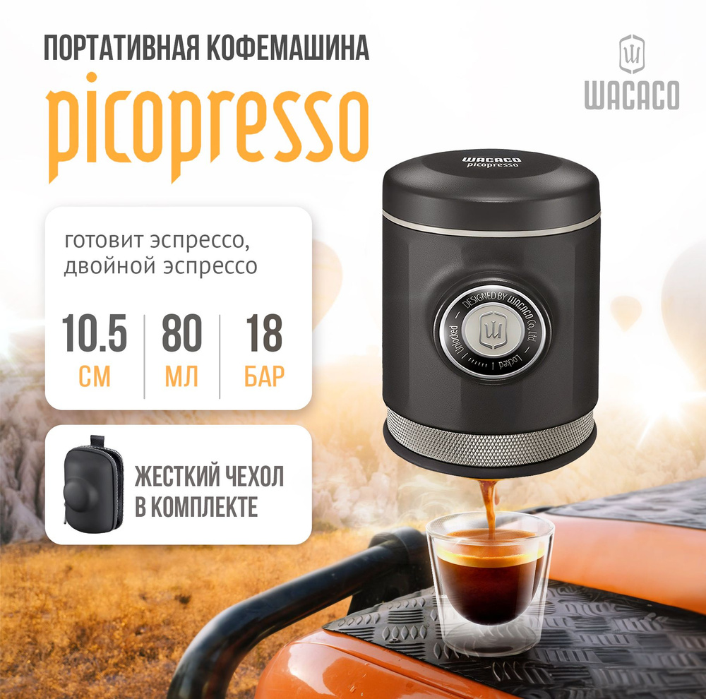 Автоматическая кофемашина Wacaco Picopresso, черный, серый купить по  выгодной цене в интернет-магазине OZON (966320417)