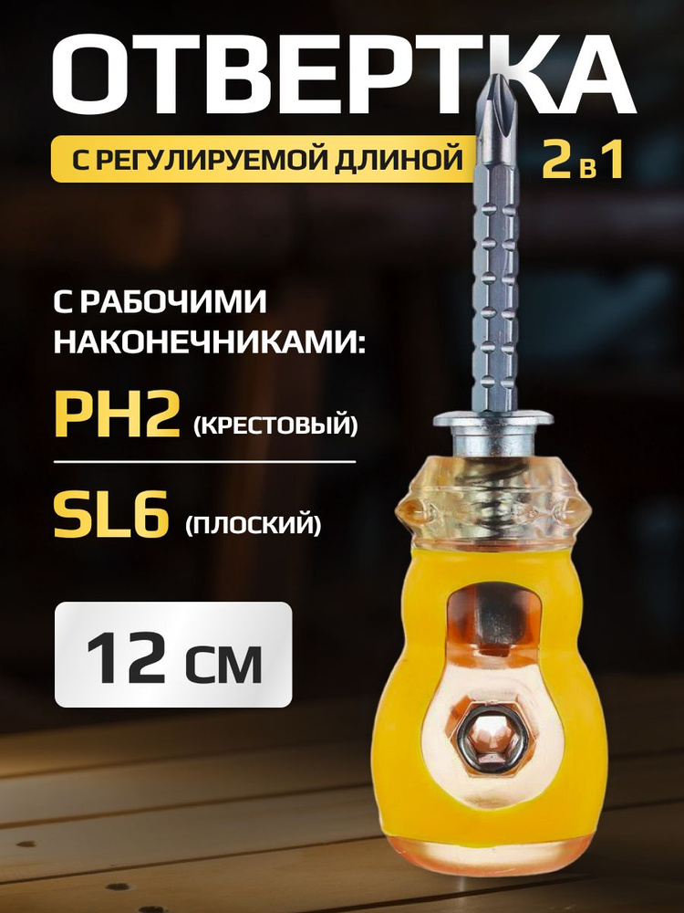 Отвертка с регулируемой длиной 2 в 1 12 см (PH2, SL6) #1