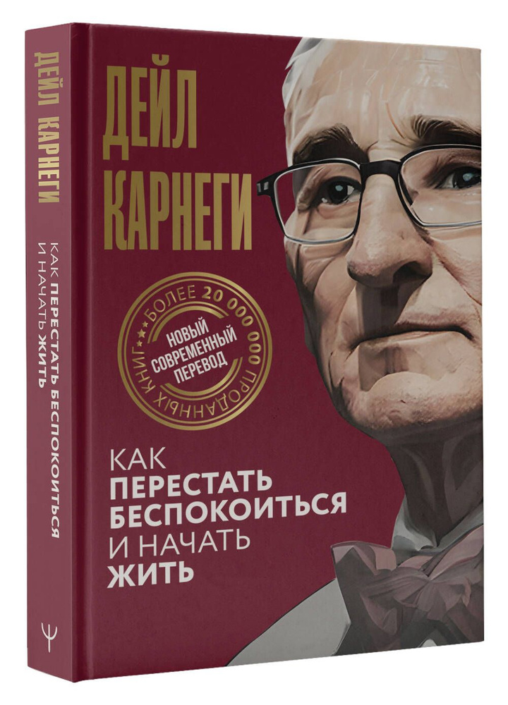 Как перестать беспокоиться и начать жить | Карнеги Дейл  #1