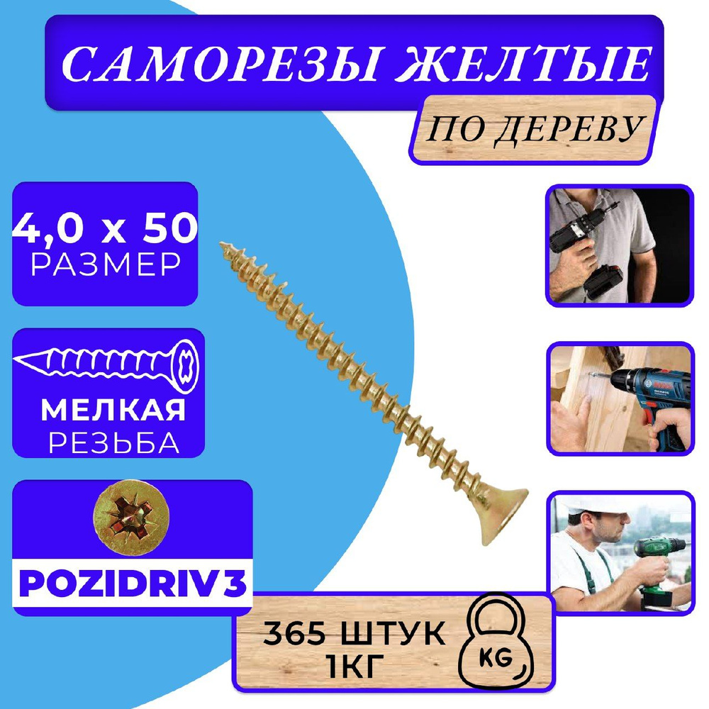 Саморезы по дереву желтые 4х50 жёлтый цинк. #1