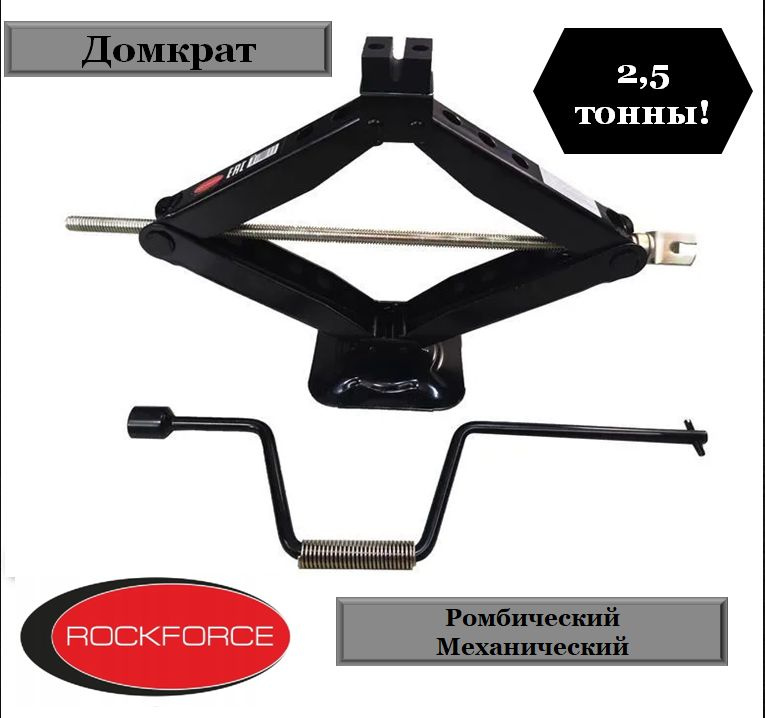 Домкрат автомобильный Винтовой Механический ROCKFORCE RF-114, 2.5 т ...