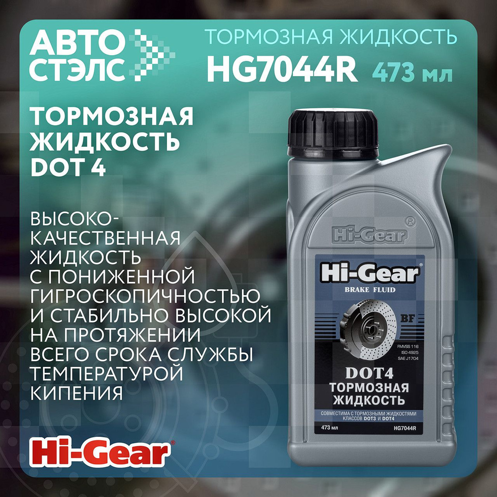 Тормозная жидкость DOT 4 Hi-Gear HG7044R 473 мл #1